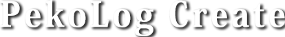 PekoLog-Create
